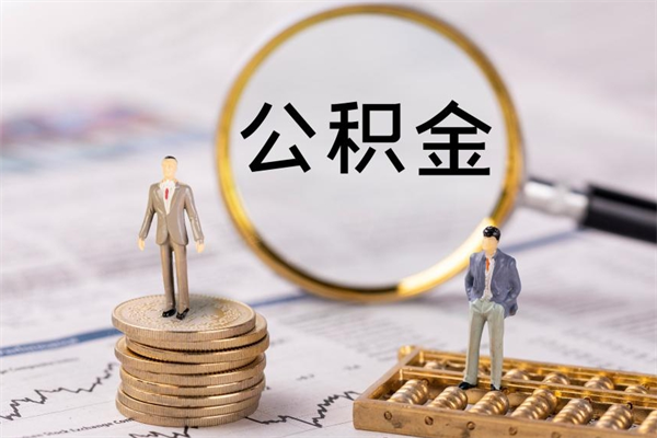 安溪在职住房公积金如何取（在职人员公积金怎么取）