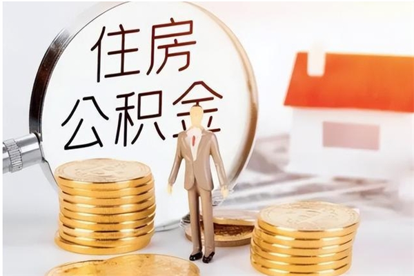 安溪封存的公积金怎么提（封存的市公积金怎么提取）