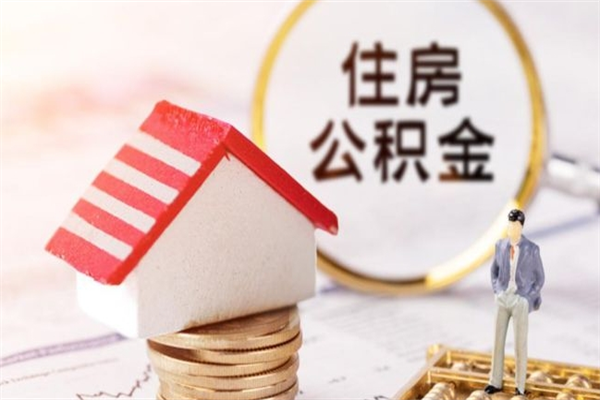 安溪公积金离职后怎么取（住房公积金离职后怎样提取）