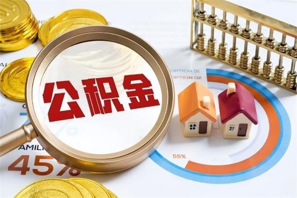 安溪的住房公积金怎么取（城市户口取公积金）