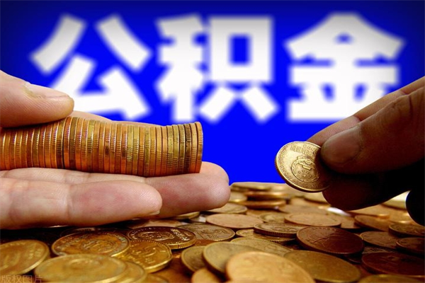 安溪离职可以取公积金吗（离职是不是可以取公积金）