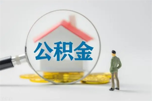 安溪如何能取住房公积金（怎么可以取住房公积金出来）