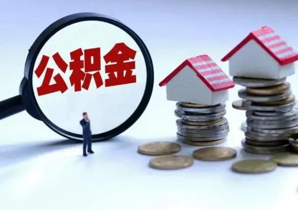 安溪的住房公积金怎么取出来（市里公积金怎么取出来）