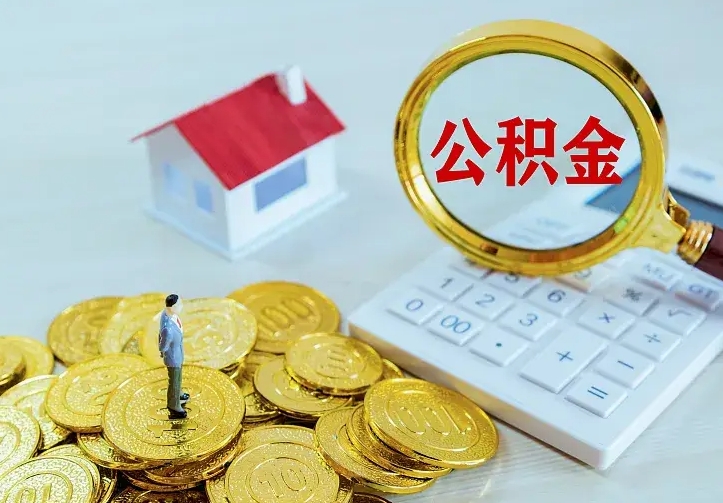 安溪住房离职公积金能不能取（离职住房公积金可以取出来吗）