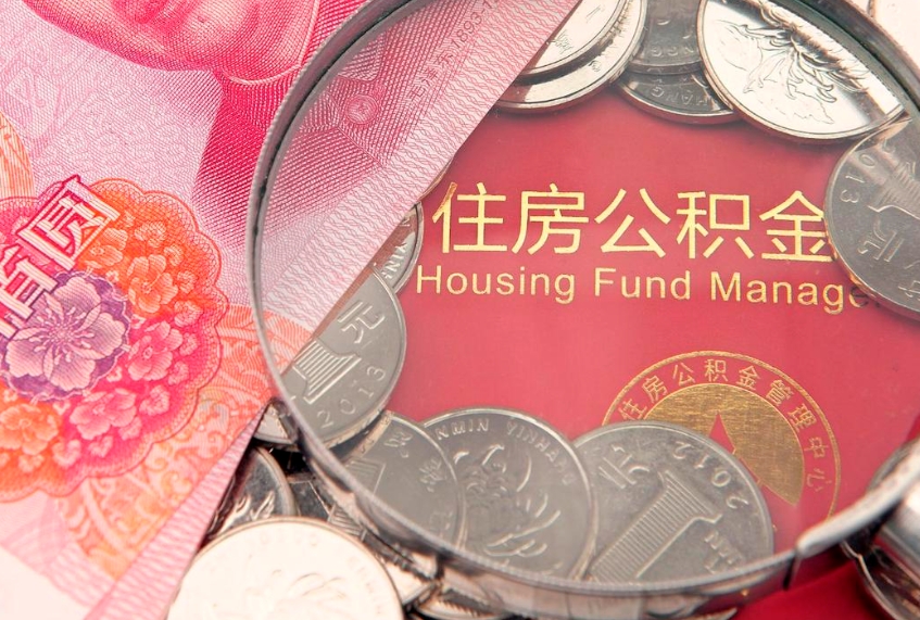 安溪离职补充公积金可以取吗（离职后补充住房公积金）