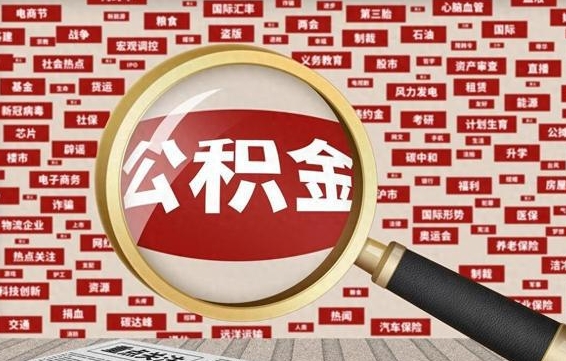 安溪离职了如何提完公积金（离职了提取公积金怎么提取）