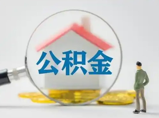 安溪公积金可以提出来吗（住房公积金可以提出来）