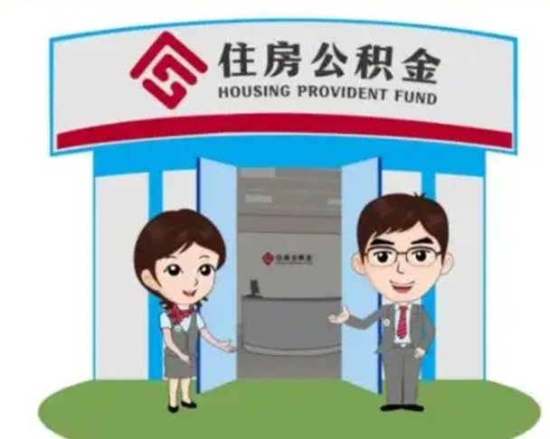 安溪代提住房公积金（代提公积金安全吗）