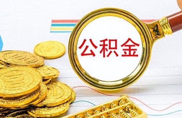 安溪离职了住房公积金怎么取（离职的话住房公积金怎么取）